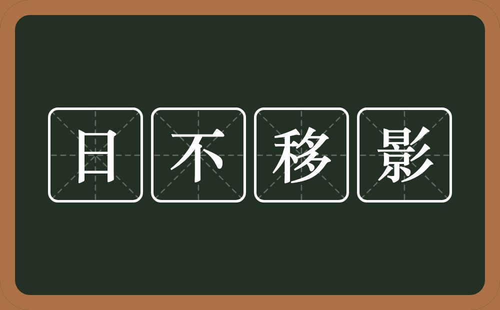 日不移影的意思？日不移影是什么意思？