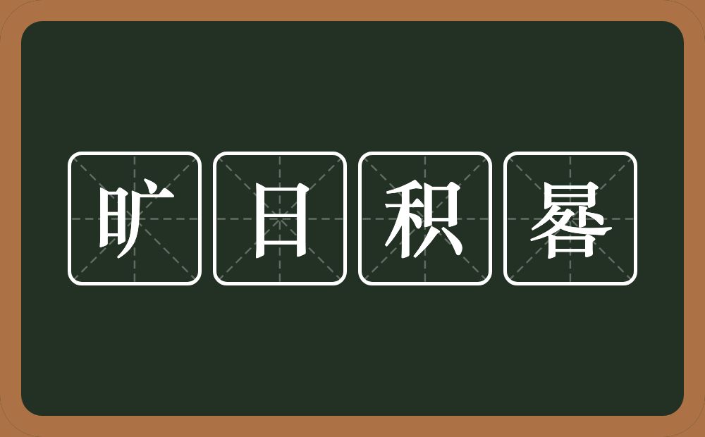 旷日积晷的意思？旷日积晷是什么意思？