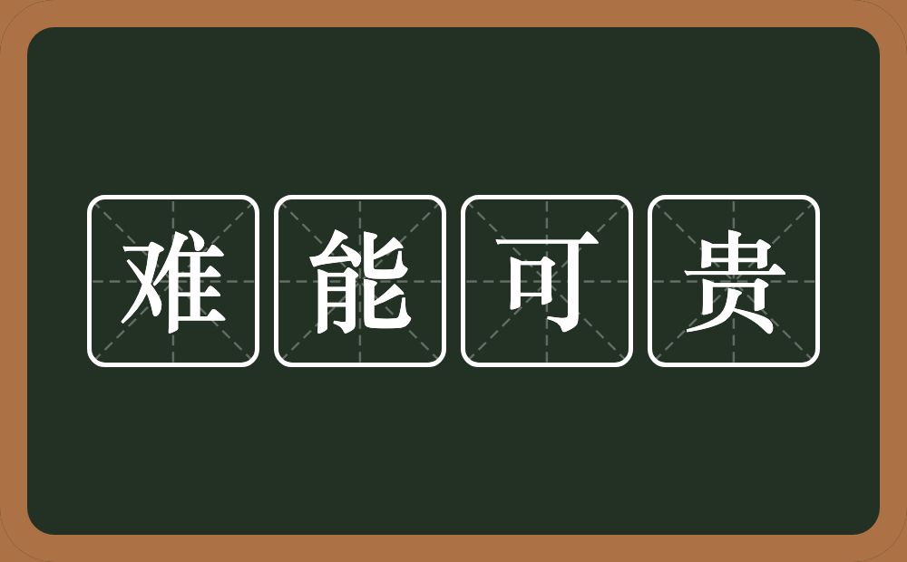 难能可贵的意思？难能可贵是什么意思？