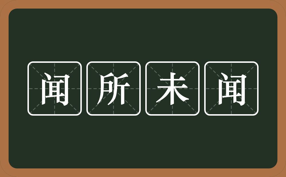 闻所未闻的意思？闻所未闻是什么意思？