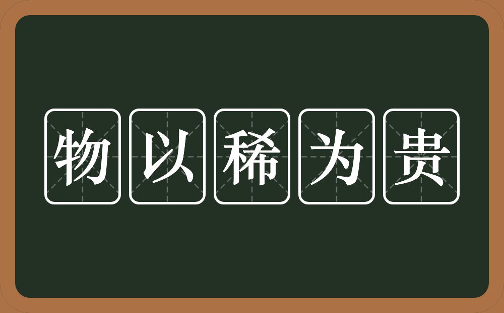 物以稀为贵的意思？物以稀为贵是什么意思？