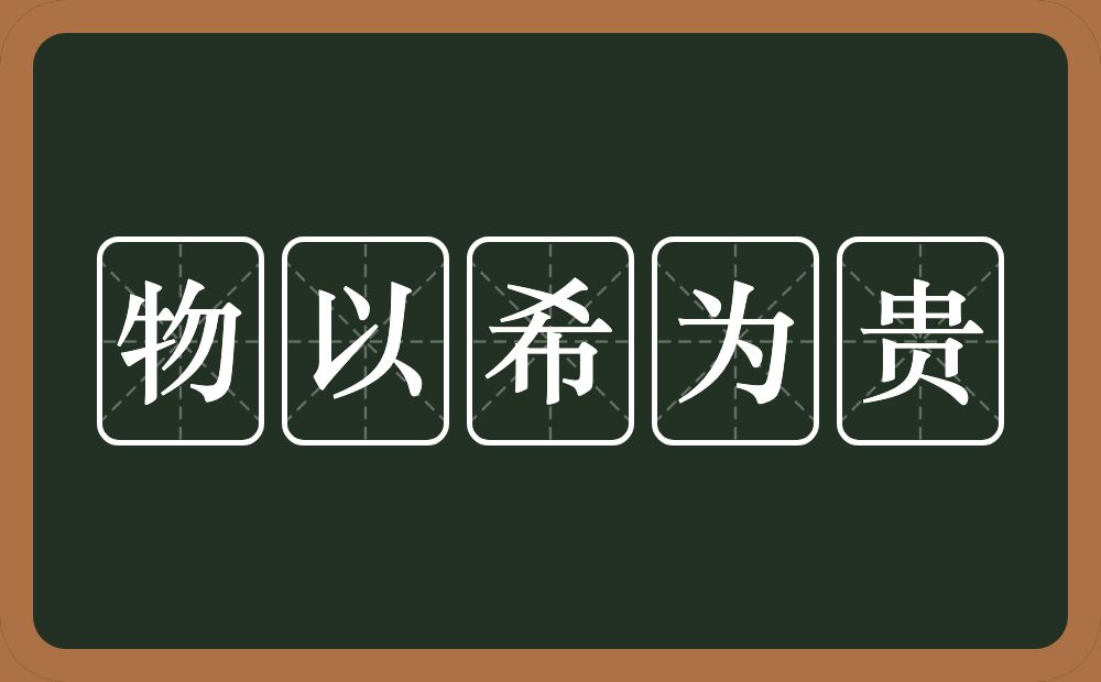 物以希为贵的意思？物以希为贵是什么意思？