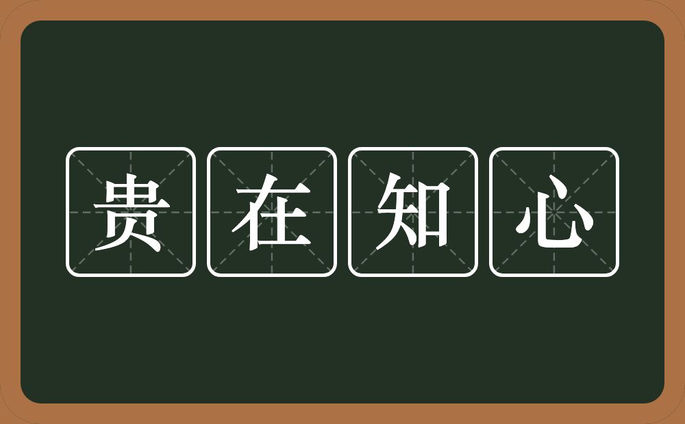 贵在知心的意思？贵在知心是什么意思？