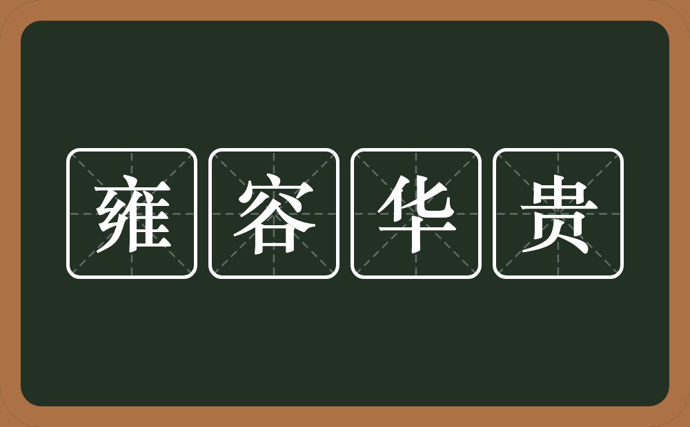 雍容华贵的意思为:[yōng róng huá guì]