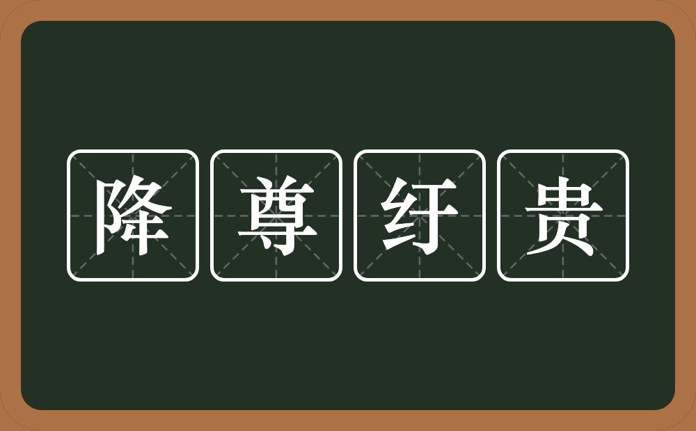 降尊纡贵的意思？降尊纡贵是什么意思？