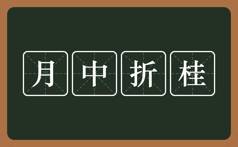 月中折桂的意思？月中折桂是什么意思？