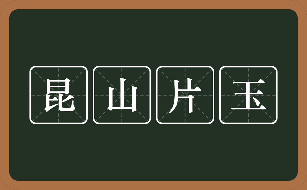 昆山片玉的意思？昆山片玉是什么意思？