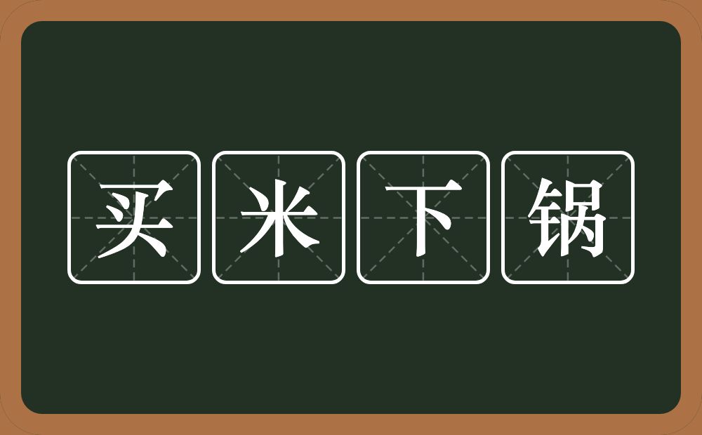 买米下锅的意思？买米下锅是什么意思？