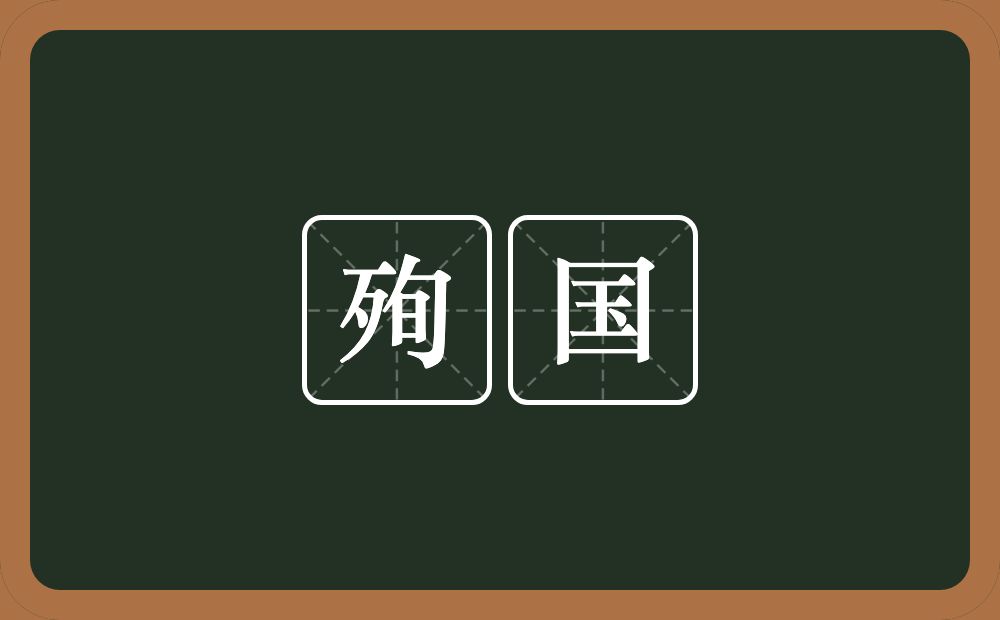 殉国的意思？殉国是什么意思？