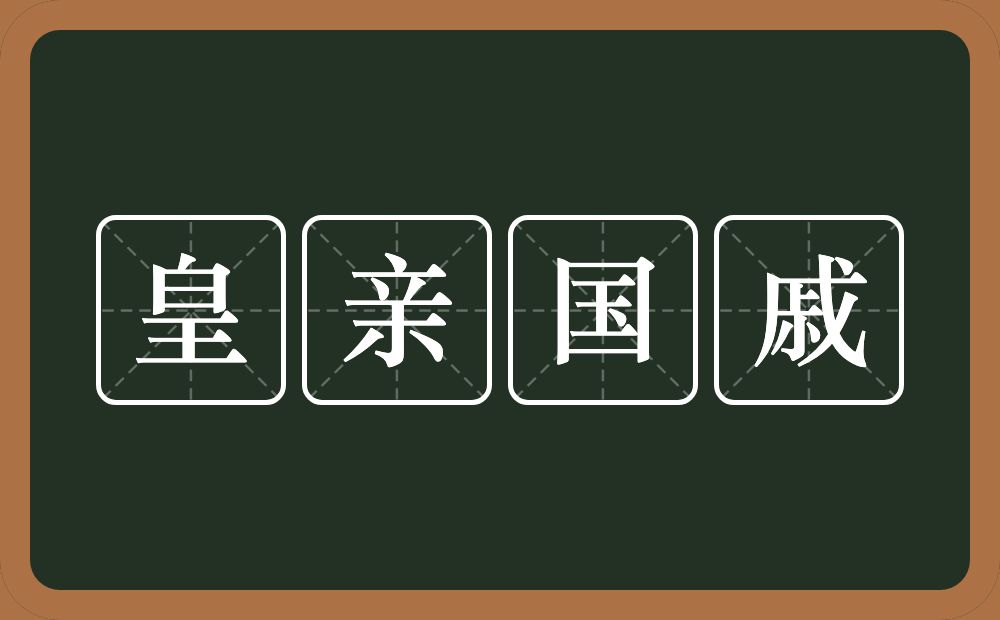 皇亲国戚的意思？皇亲国戚是什么意思？