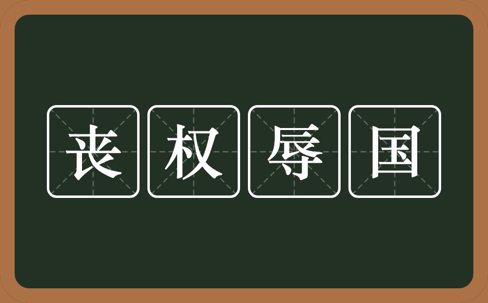 丧权辱国的意思？丧权辱国是什么意思？