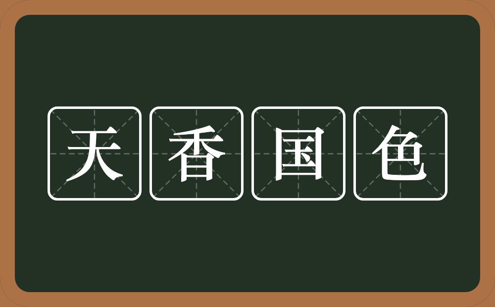 天香国色的意思？天香国色是什么意思？