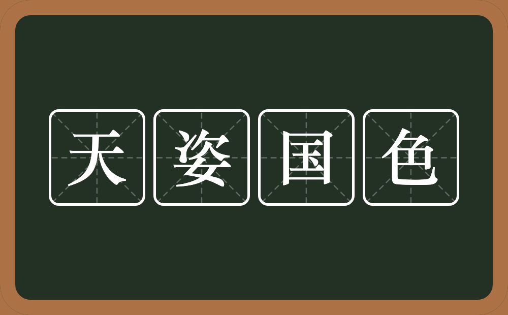 天姿国色的意思？天姿国色是什么意思？