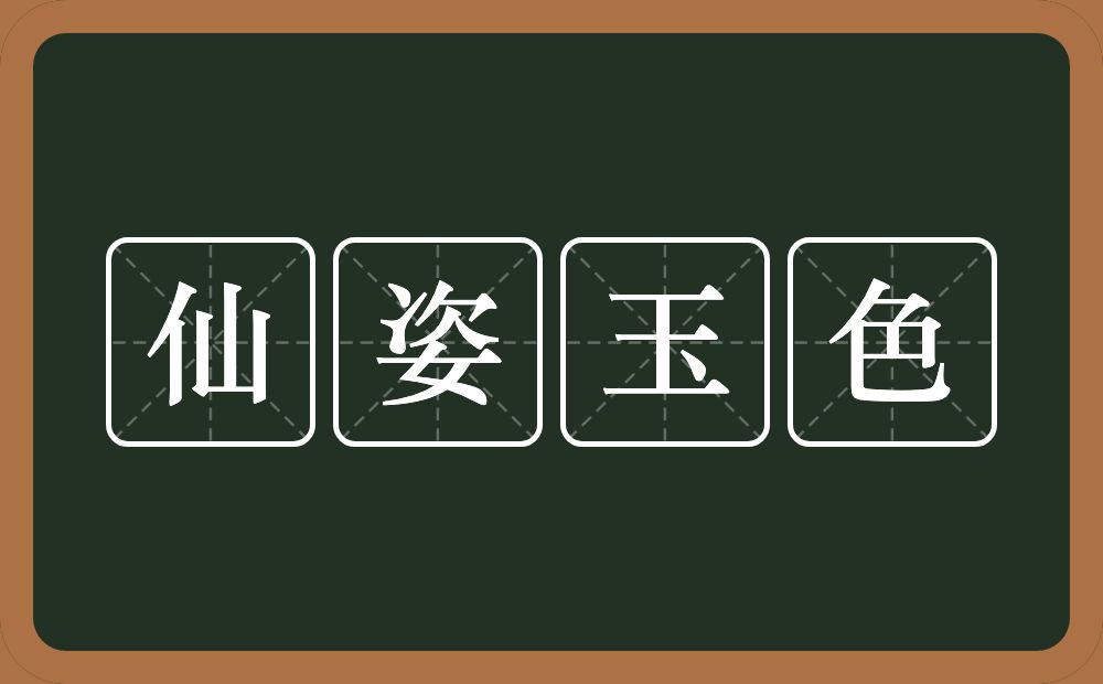 仙姿玉色的意思？仙姿玉色是什么意思？