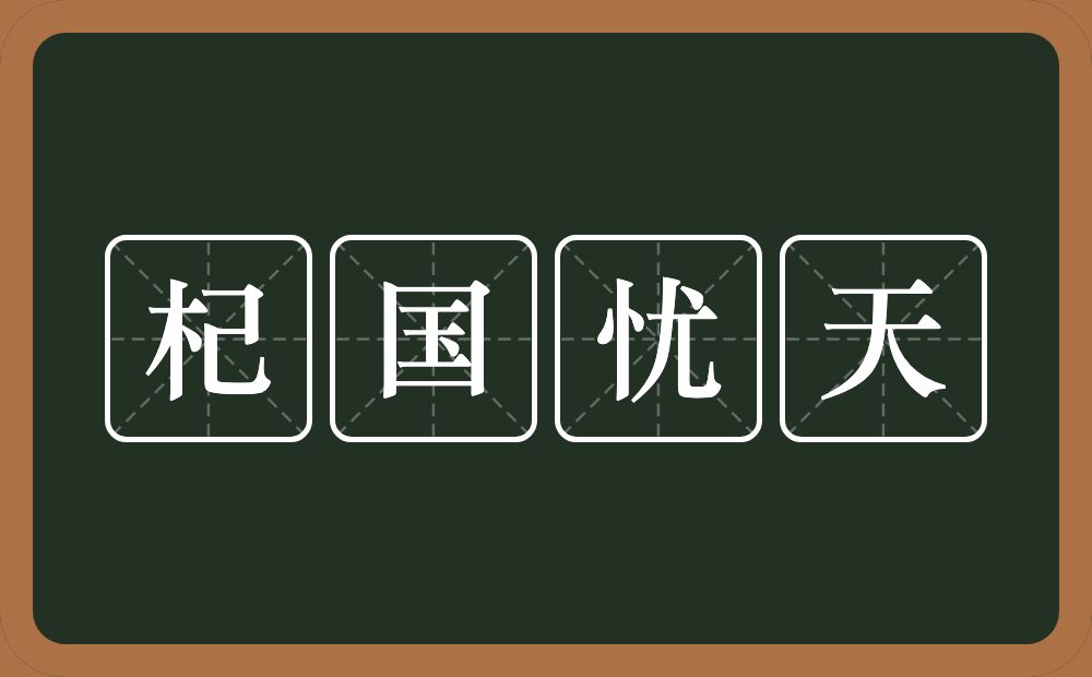 杞国忧天的意思？杞国忧天是什么意思？