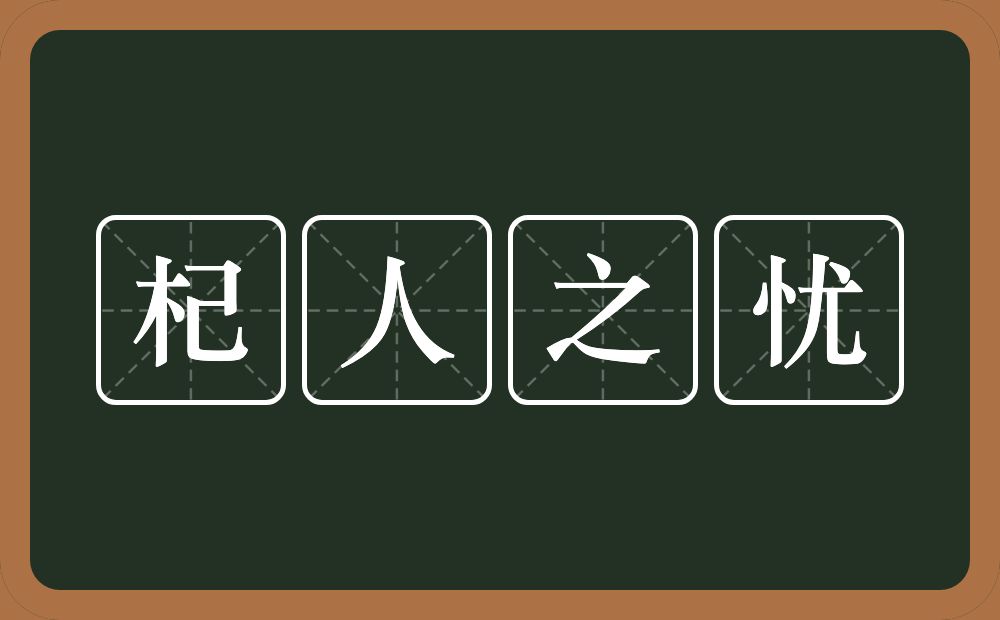 杞人之忧的意思？杞人之忧是什么意思？