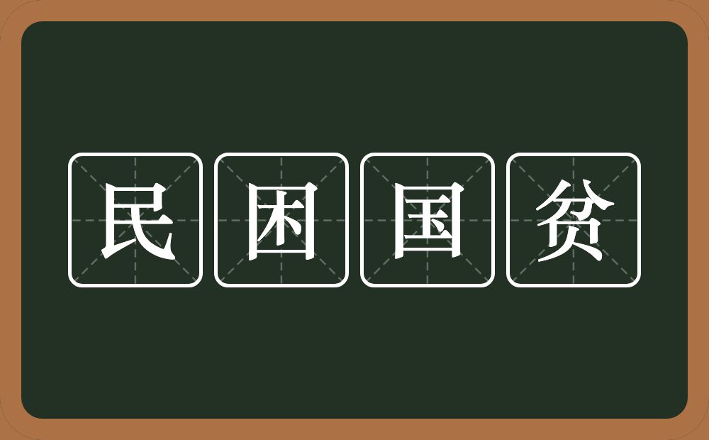 民困国贫的意思？民困国贫是什么意思？