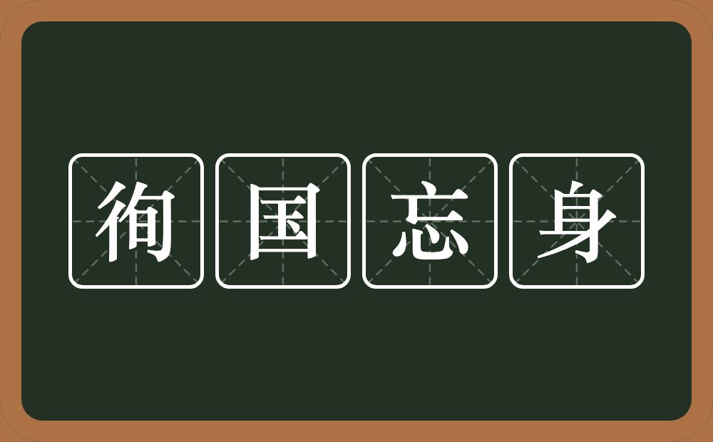 徇国忘身的意思？徇国忘身是什么意思？