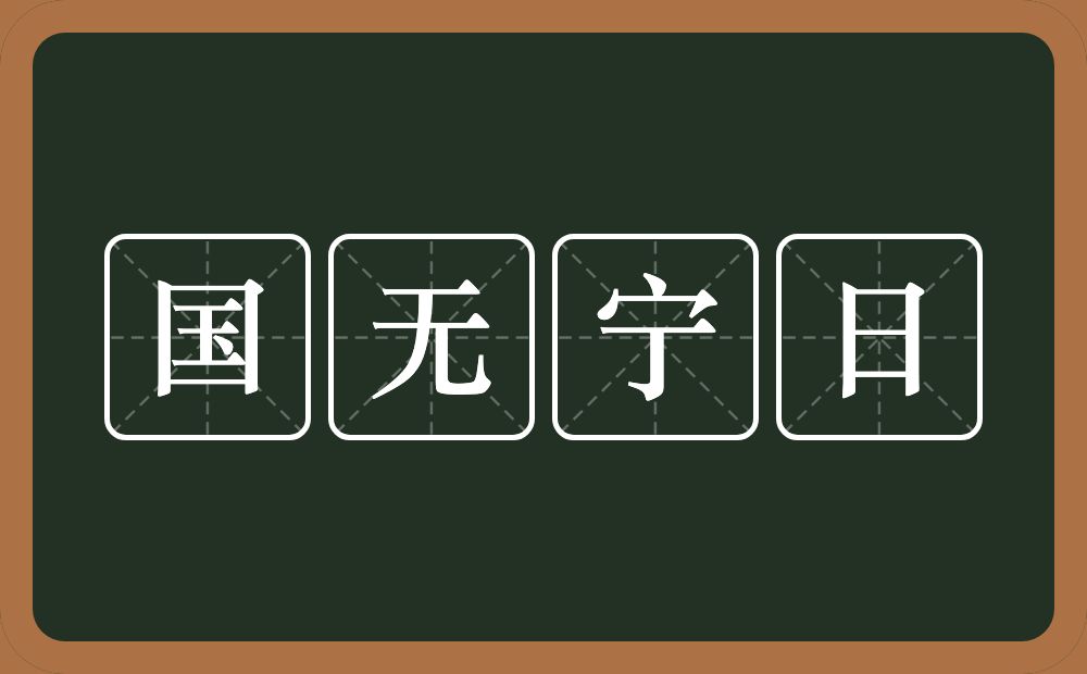 国无宁日的意思？国无宁日是什么意思？