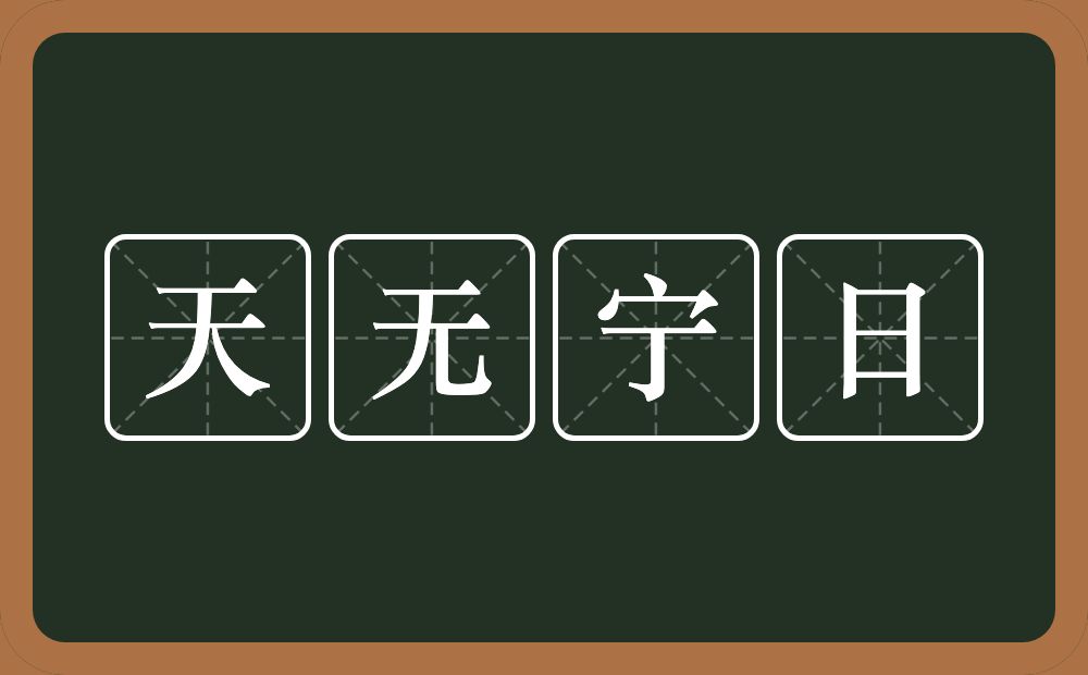 天无宁日的意思？天无宁日是什么意思？