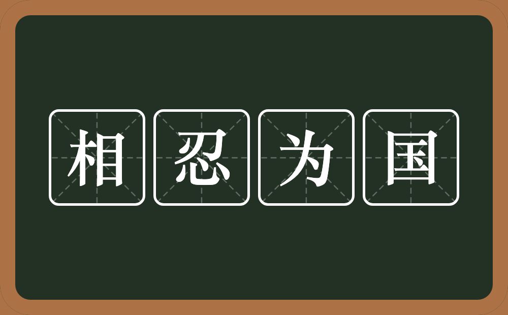 相忍为国的意思？相忍为国是什么意思？