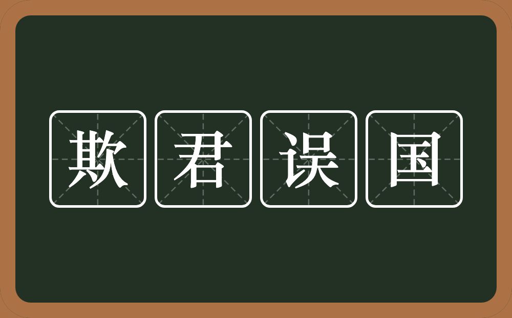 欺君误国的意思？欺君误国是什么意思？