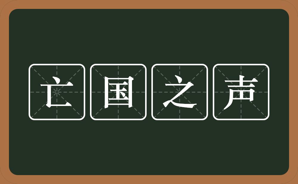 亡国之声的意思？亡国之声是什么意思？