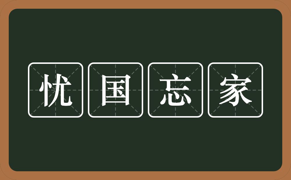 忧国忘家的意思？忧国忘家是什么意思？