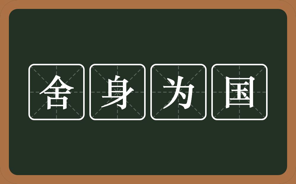 舍身为国的意思？舍身为国是什么意思？