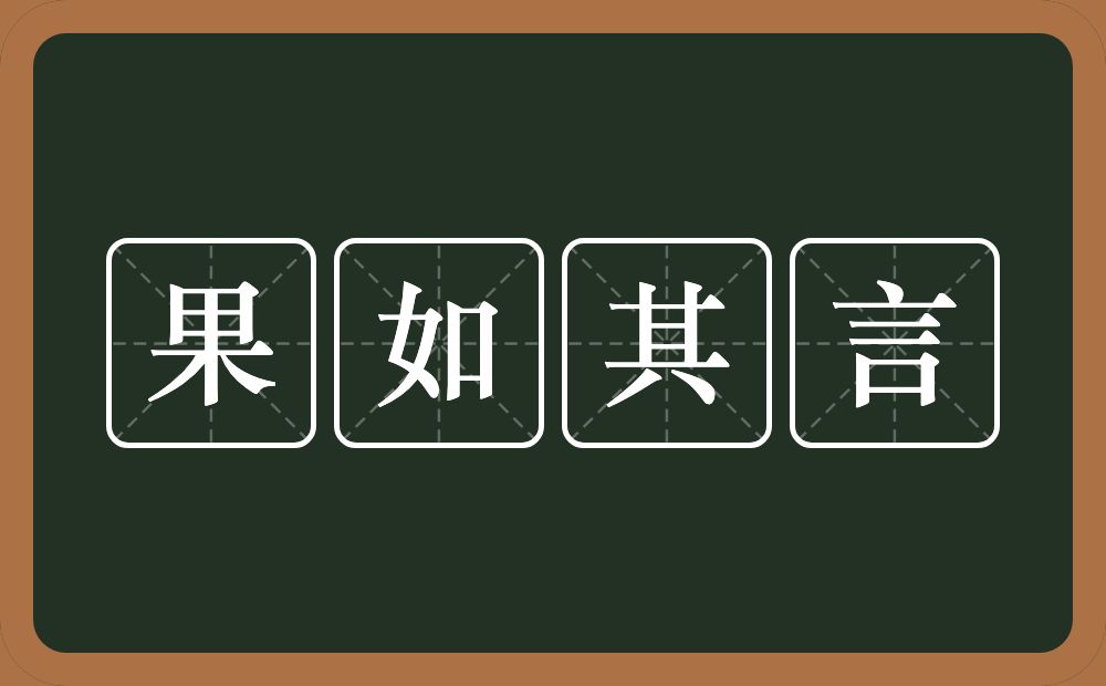 果如其言的意思？果如其言是什么意思？