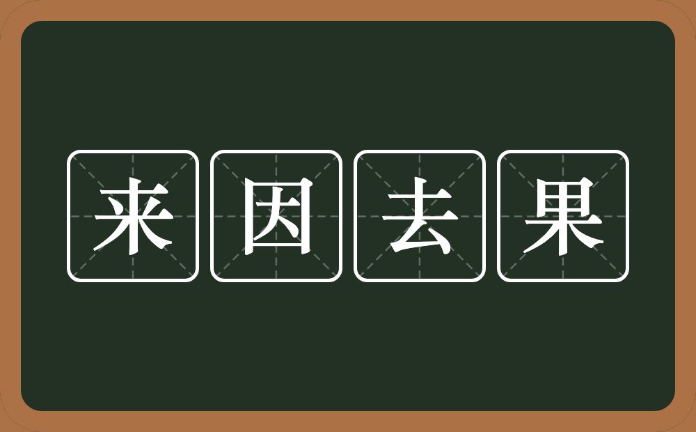 来因去果的意思？来因去果是什么意思？