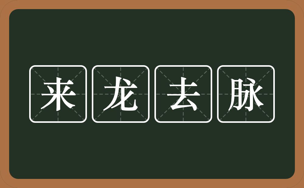 来龙去脉的意思？来龙去脉是什么意思？