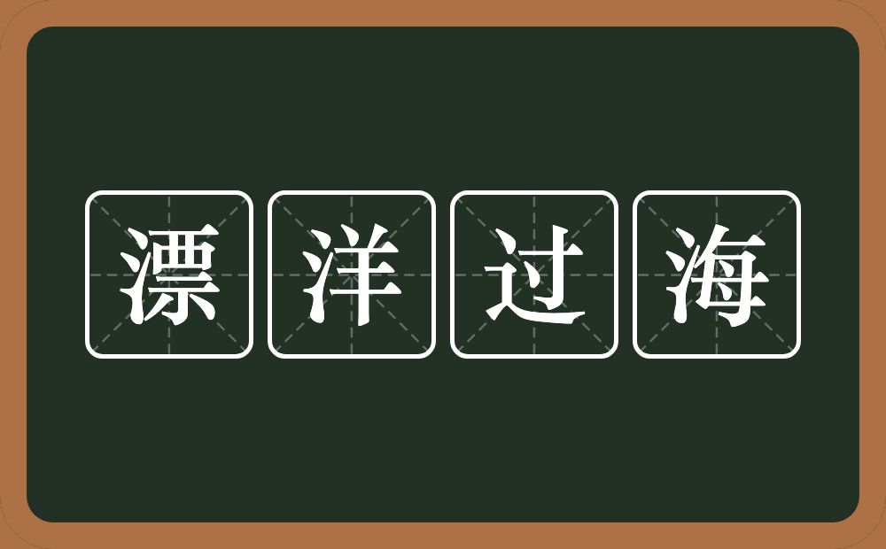 漂洋过海的意思？漂洋过海是什么意思？