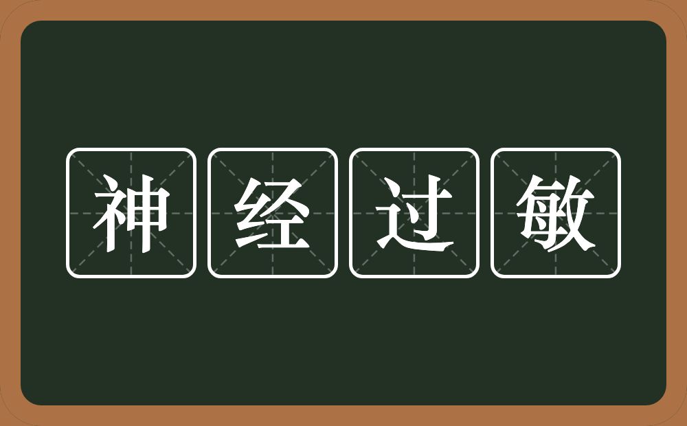 神经过敏的意思？神经过敏是什么意思？