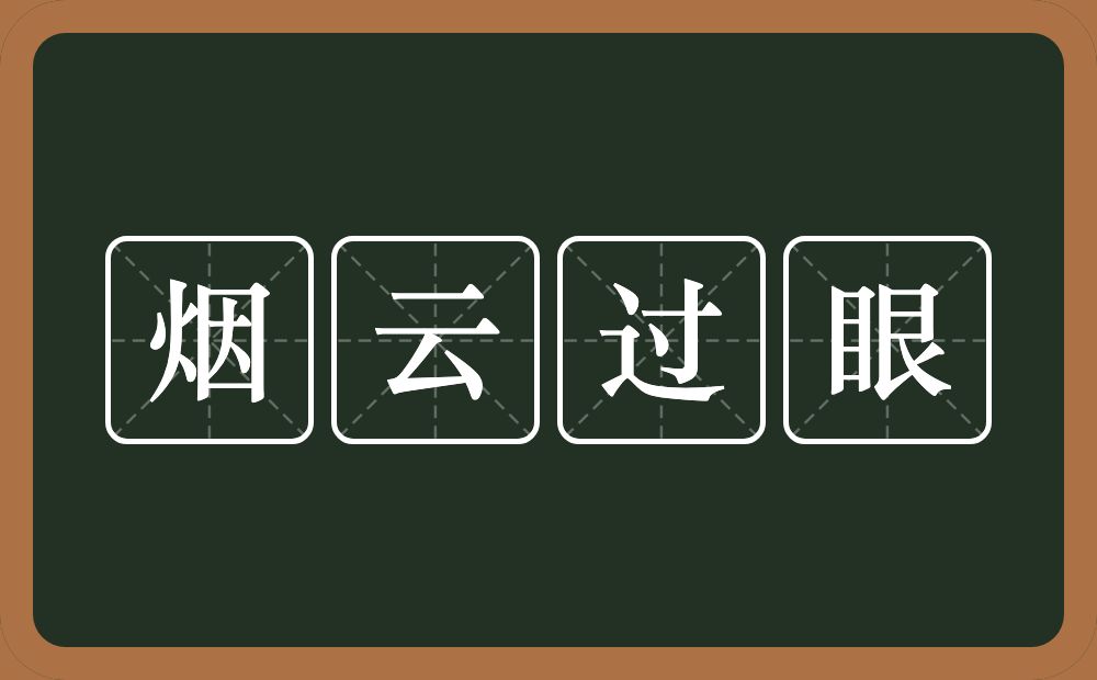 烟云过眼的意思？烟云过眼是什么意思？