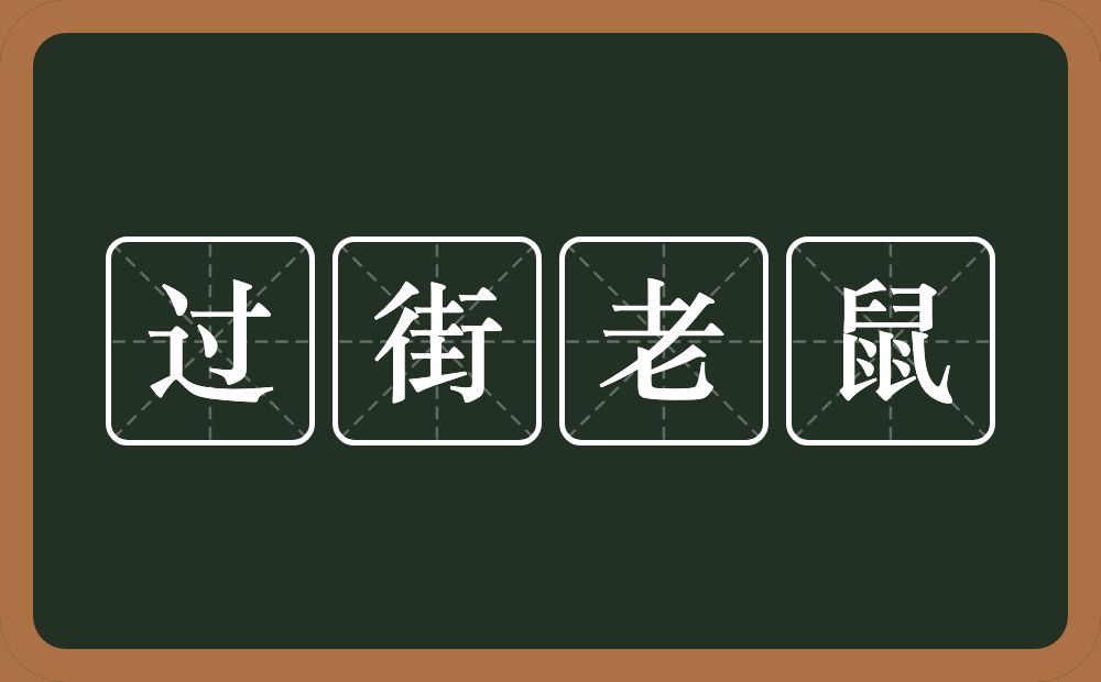 过街老鼠的意思？过街老鼠是什么意思？