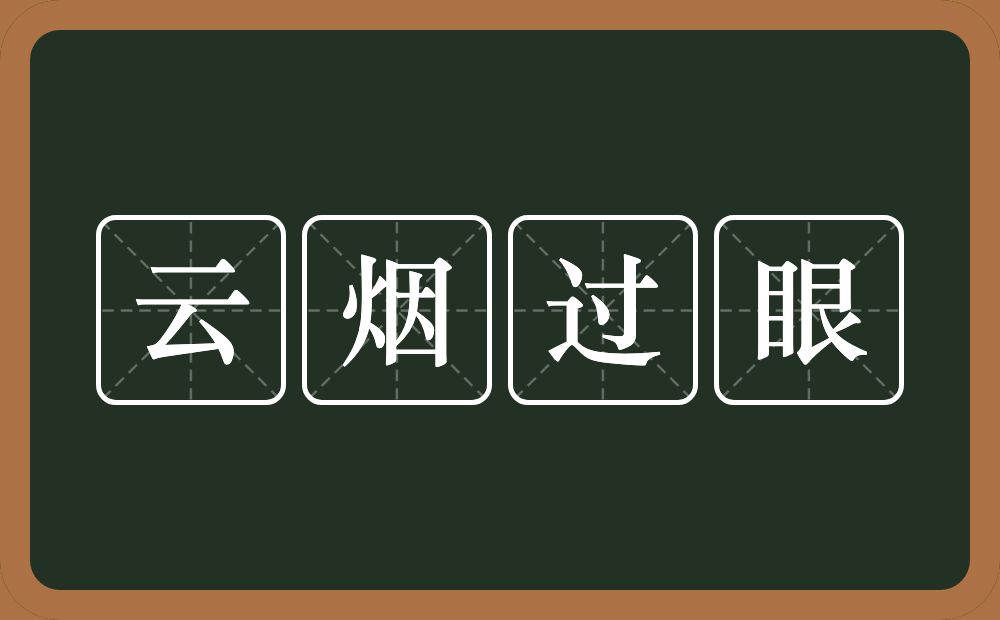 云烟过眼的意思？云烟过眼是什么意思？