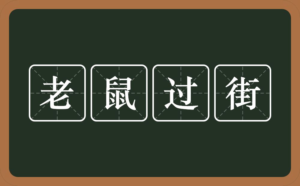 老鼠过街的意思？老鼠过街是什么意思？