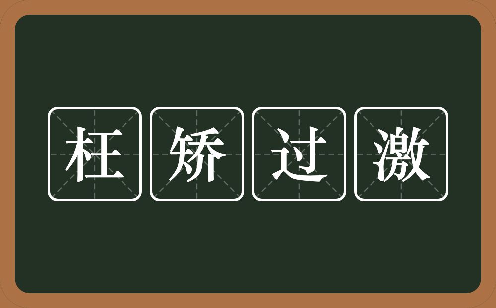 枉矫过激的意思？枉矫过激是什么意思？