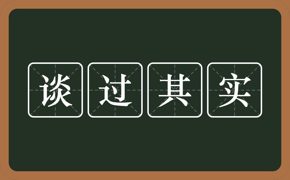 谈过其实的意思？谈过其实是什么意思？