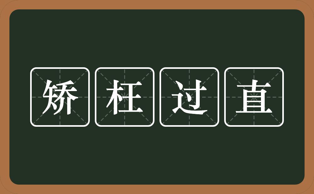 矫枉过直的意思？矫枉过直是什么意思？