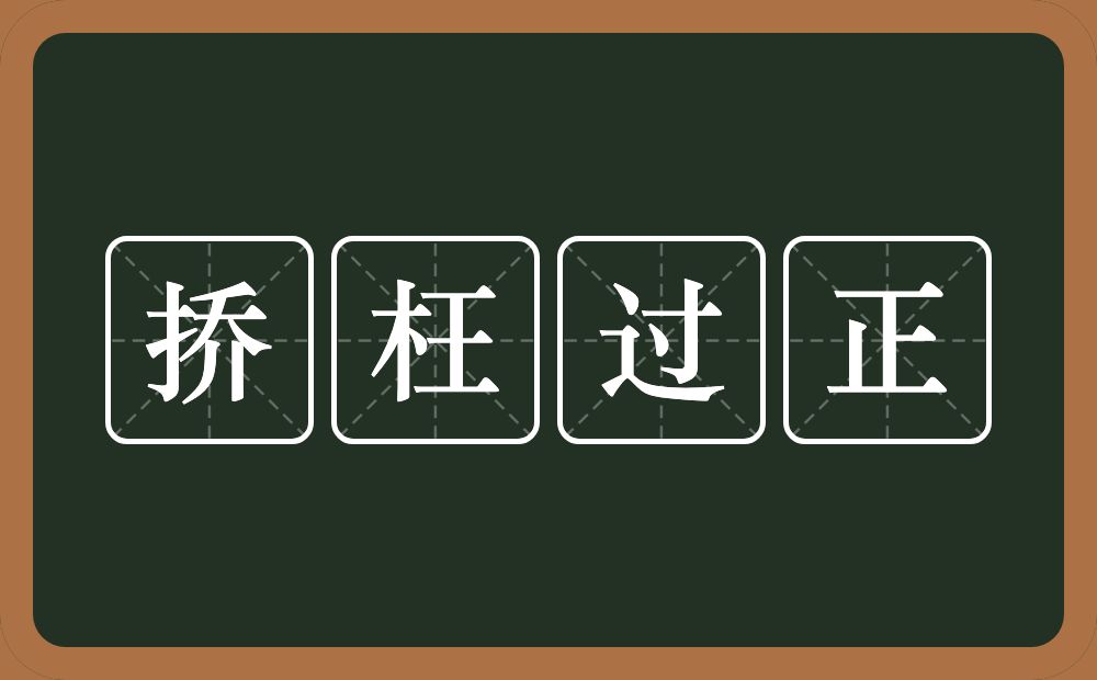 挢枉过正的意思？挢枉过正是什么意思？