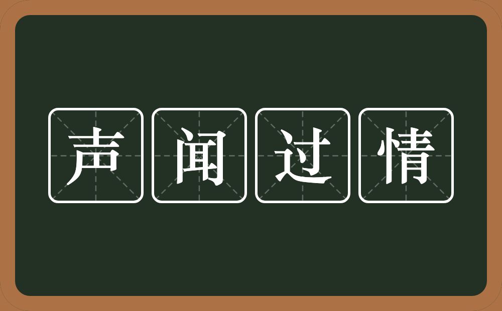 声闻过情的意思？声闻过情是什么意思？