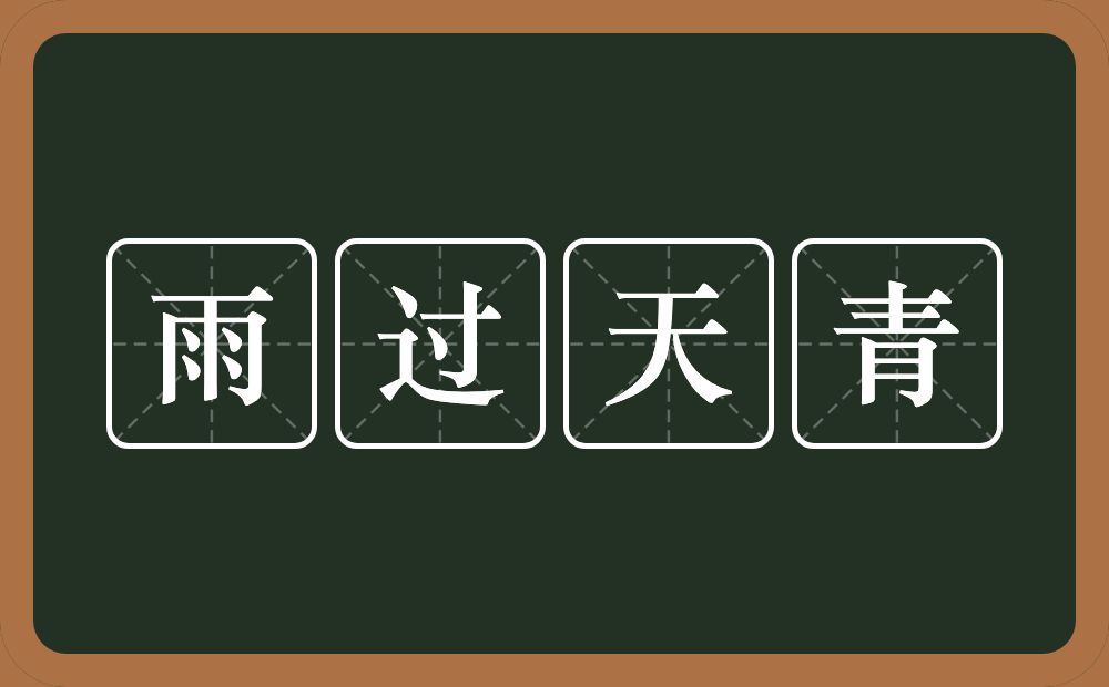 雨过天青的意思？雨过天青是什么意思？