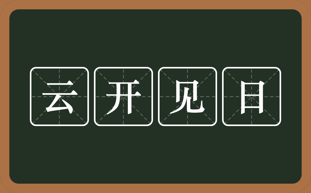 云开见日的意思？云开见日是什么意思？