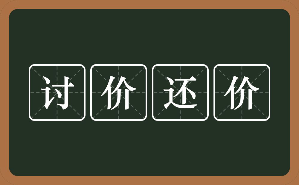 讨价还价的意思？讨价还价是什么意思？