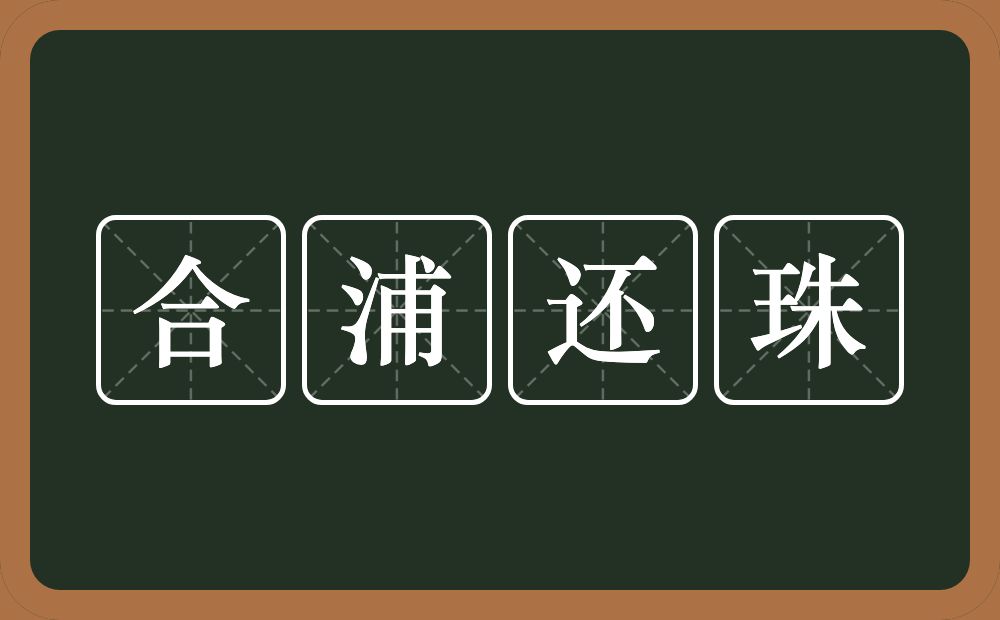 合浦还珠的意思？合浦还珠是什么意思？