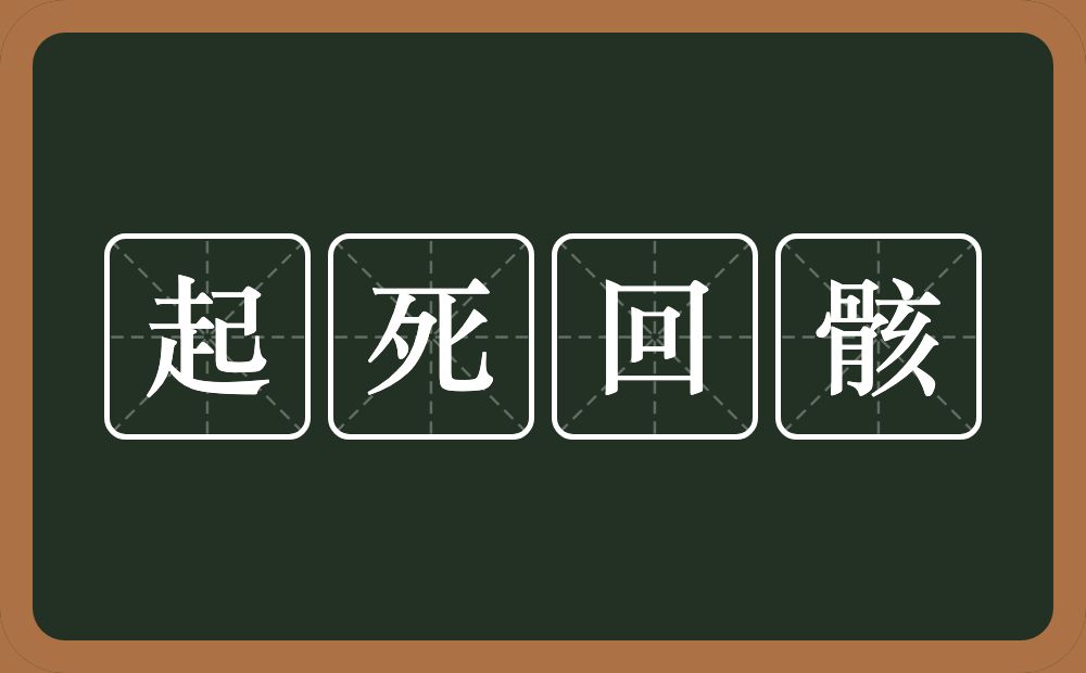 起死回骸的意思？起死回骸是什么意思？