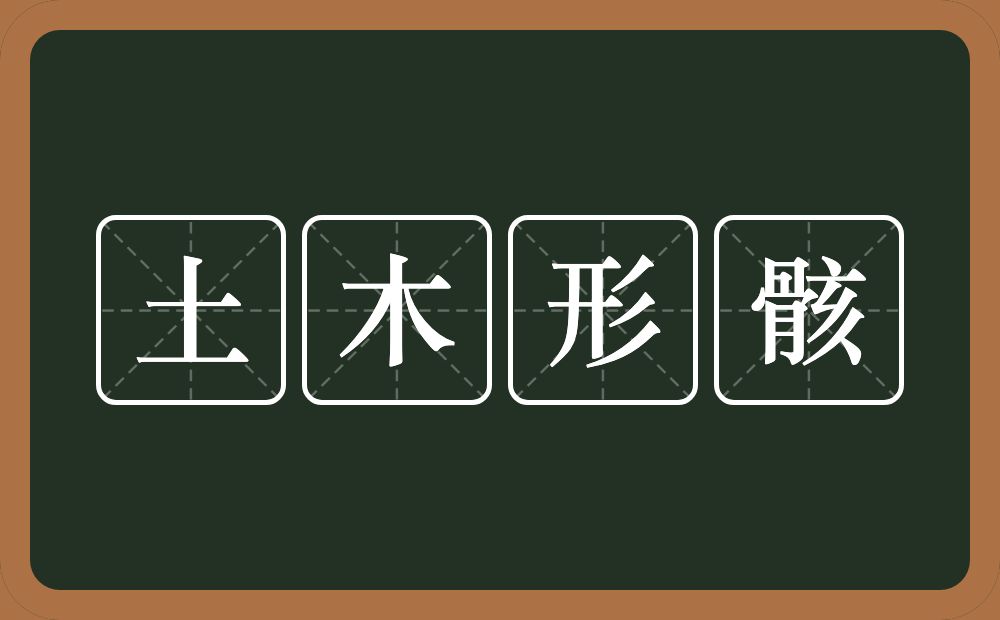 土木形骸的意思？土木形骸是什么意思？