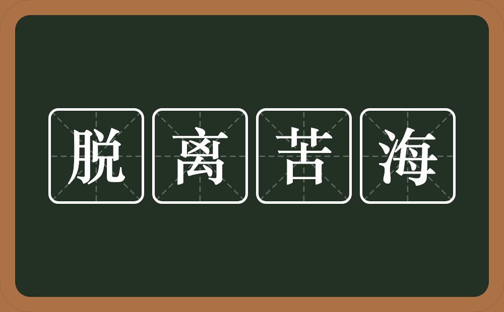 脱离苦海的意思？脱离苦海是什么意思？